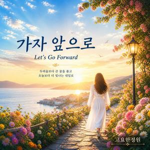 가자 앞으로 (Let's Go Forward)