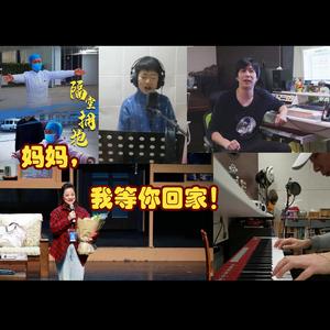 妈妈 我等你回家 伴奏