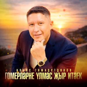Гомерлэрне улмэс жыр итэек