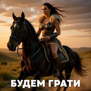 Будем грати