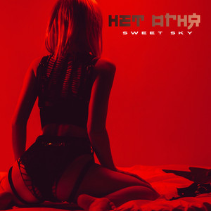 Нет огня (Original Mix)