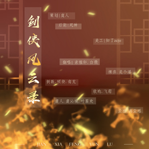 剑侠风云录（全女版）（翻自 smile_小千）