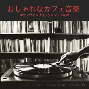 カフェピアノジャズ