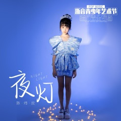 夜灯 (2020 年"浙音"青少年艺术节流行音乐专场评委会大奖)