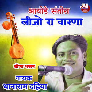 आयोडे संतो लिजो रा वारणा