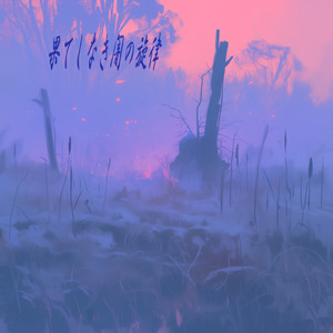 果てしなき闇の旋律