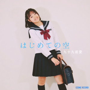 はじめての空