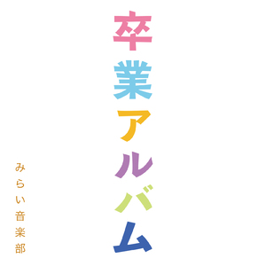 卒業アルバム (kids version)