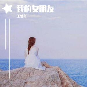 我的女朋友 (伴奏)