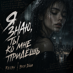 Я знаю, ты ко мне придёшь