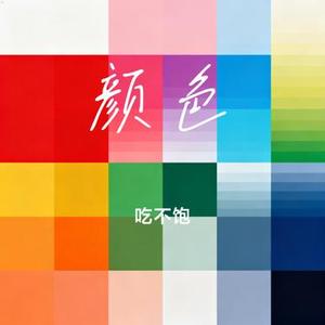 颜色 (吃不饱 Remix)