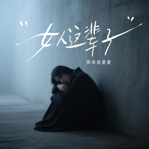 女人这辈子