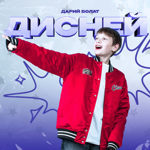 Дисней