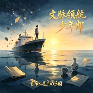 文脉领航少年郎