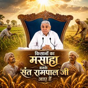 Kisano Ka Masiha Banke Sant Rampal Ji Aaye Hain | Bhakti Song | Sant Rampal Ji Maharaj | Hindi Bhajan