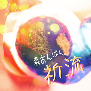 祈流