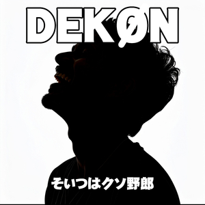 そいつはクソ野郎