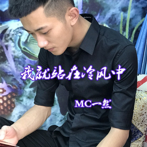 我就站在冷风中