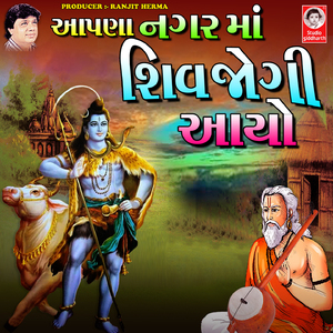 Aapna Nagar Ma Shiv Jogi Aayo