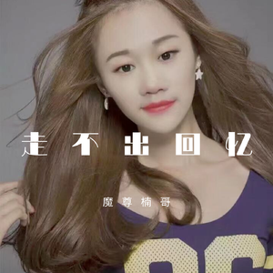 走不出的回忆