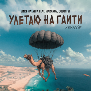 Улетаю на Гаити (feat. Makarov & Colonist) [Remix]