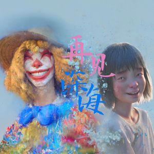 再见深海（动画电影《深海》告别曲）