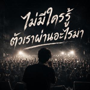 ไม่มีใครรู้ ตัวเราผ่านอะไรมา