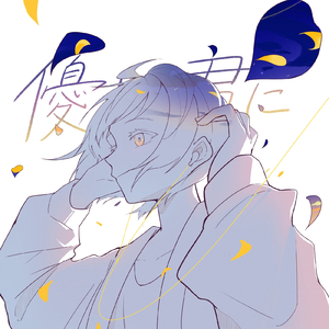 優しい君に (feat. けいまる, 溝畑 晴登 & まゆか)