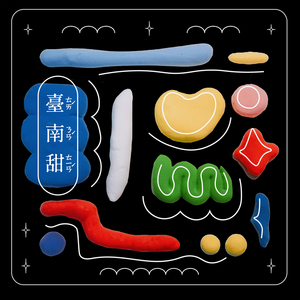 台南甜