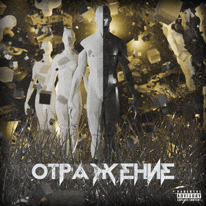 Отражение