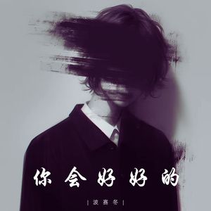 你会好好的