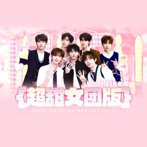 I Like U Like（Covered by 时代少年团）