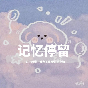 记忆停留（翻自 蓝心羽）