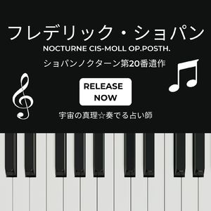 ショパンノクターン第20番遺作