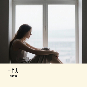 一个人