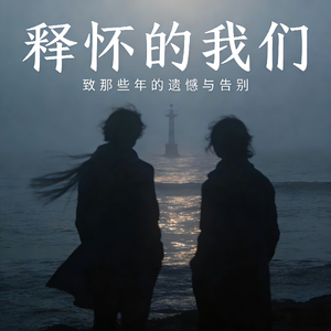 释怀的我们