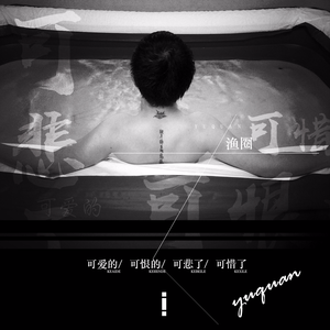 可爱的可恨的可悲了可惜了