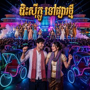 ជិះស៊ីក្លូទៅផ្សារថ្មី