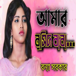 আমার রসিদ বাবা