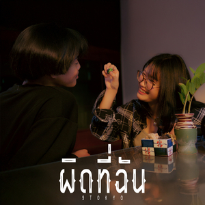 ผิดที่ฉัน