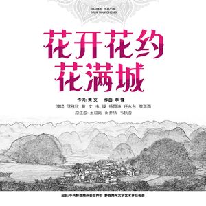 花开花约花满城
