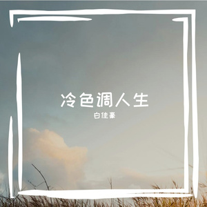 冷色调人生