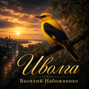 Иволга
