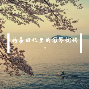 枯萎回忆里的寂寥忧伤
