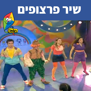 שיר פרצופים