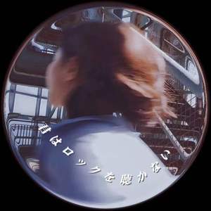 君はロックを聴かない