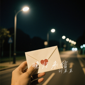 晚灯来信-刘莱莱