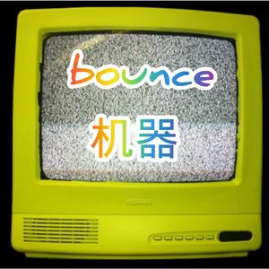 bounce机器