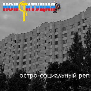 Остро-социальный реп