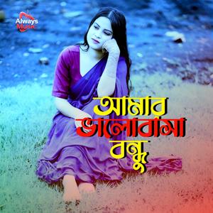 Amar valobasa bondhu tomi bujlana